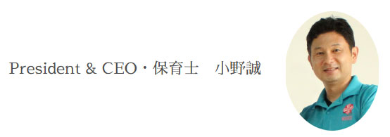 President & CEO・保育士　小野誠